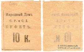 10 копеек б/д (Тифлис)