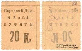 20 копеек б/д (Тифлис) БРАК