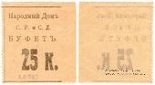 25 копеек б/д (Тифлис)