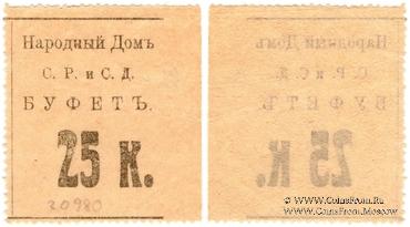 25 копеек б/д (Тифлис)