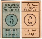 5 копеек 1918 г. (Алят)