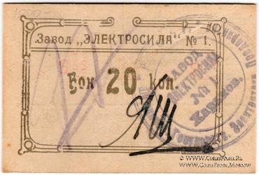 20 копеек 1922 г. (Харьков)