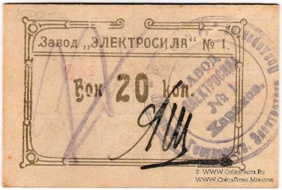 20 копеек 1922 г. (Харьков)