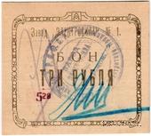 3 рубля 1922 г. (Харьков)
