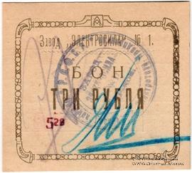 3 рубля 1922 г. (Харьков)