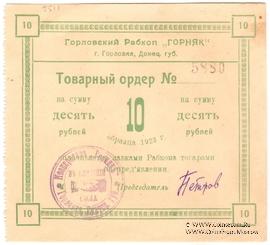 10 рублей 1923 г. (Горловка)