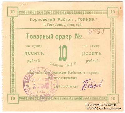 10 рублей 1923 г. (Горловка)