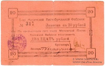 20 рублей б/д (Малин)