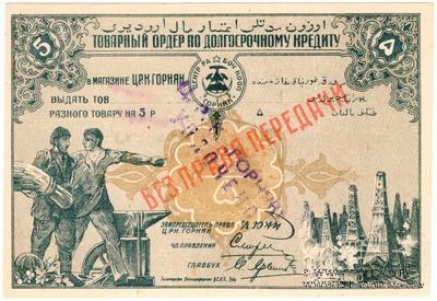 5 рублей 1920 г. (Баку)