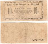 10 рублей б/д (Меджибож)