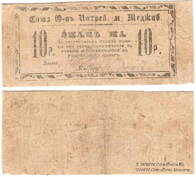10 рублей б/д (Меджибож)