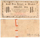 10 рублей б/д (Меджибож)