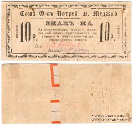 10 рублей б/д (Меджибож)