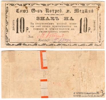 10 рублей б/д (Меджибож)