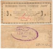 3 рубля 1918 г. (Меджибож)