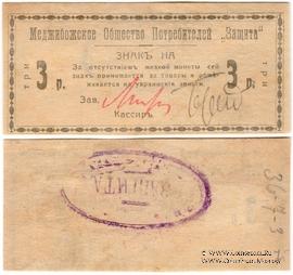 3 рубля 1918 г. (Меджибож)