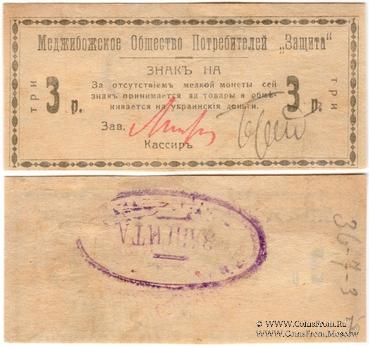 3 рубля 1918 г. (Меджибож)