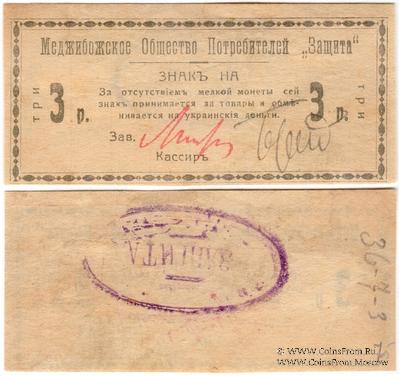 3 рубля 1918 г. (Меджибож)