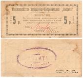 5 рублей 1918 г. (Меджибож)