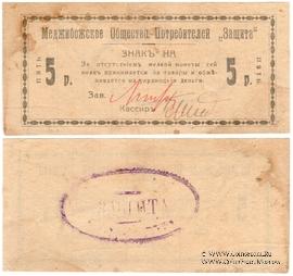 5 рублей 1918 г. (Меджибож)