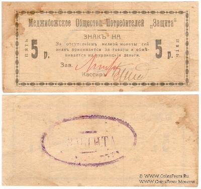 5 рублей 1918 г. (Меджибож)