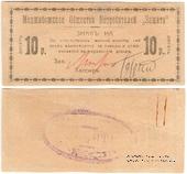 10 рублей 1918 г. (Меджибож)