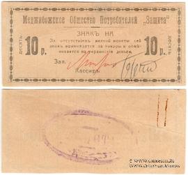 10 рублей 1918 г. (Меджибож)