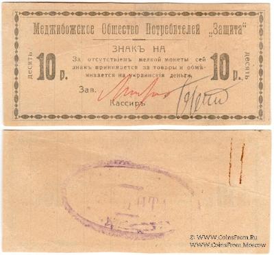 10 рублей 1918 г. (Меджибож)
