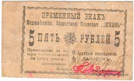 5 рублей 1918 г. (Меджибож)