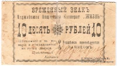 10 рублей 1918 г. (Меджибож)