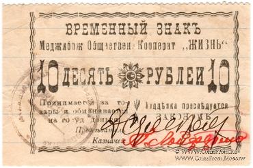 10 рублей 1918 г. (Меджибож)