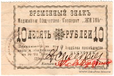 10 рублей 1918 г. (Меджибож)