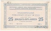 25 копеек 1924 г. (Новгород)