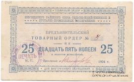 25 копеек 1924 г. (Новгород)