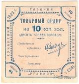 10 копеек 1923 г. (Сучан)