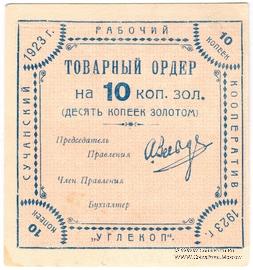 10 копеек 1923 г. (Сучан)
