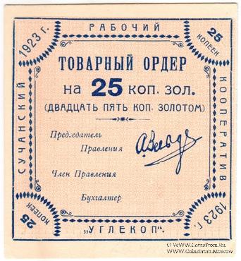 25 копеек 1923 г. (Сучан)