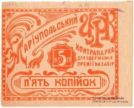 5 копеек б/д (Мариуполь)