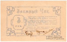 3 рубля 1923 г. (Николаев)