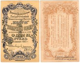 1 рубль 1923 г. (Иваново-Вознесенск)