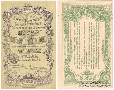 3 рубля 1923 г. (Иваново-Вознесенск)