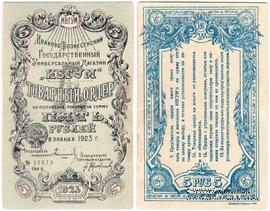 5 рублей 1923 г. (Иваново-Вознесенск)