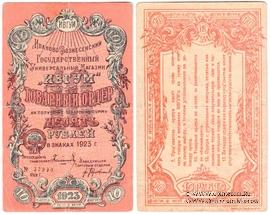 10 рублей 1923 г. (Иваново-Вознесенск)