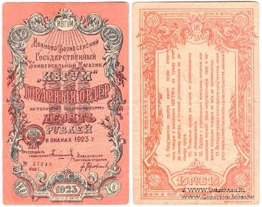 10 рублей 1923 г. (Иваново-Вознесенск)