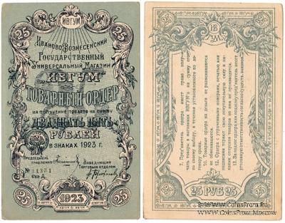 25 рублей 1923 г. (Иваново-Вознесенск)