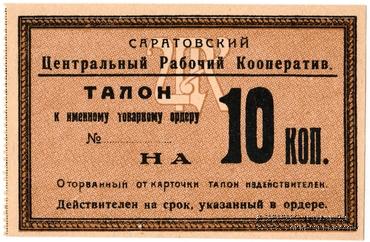10 копеек 1919 г. (Саратов)