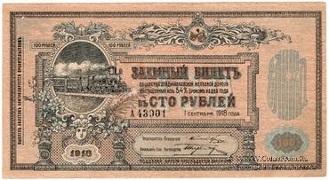 100 рублей 1918 г.