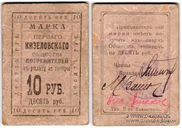 10.000.000 рублей 1921 г. (Кизел)