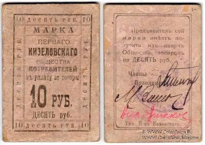 10.000.000 рублей 1921 г. (Кизел)