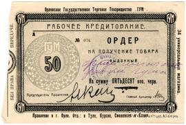 50 копеек 1923 г. (Орёл)
